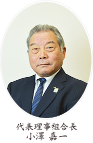 代表理事組合長 小澤嘉一