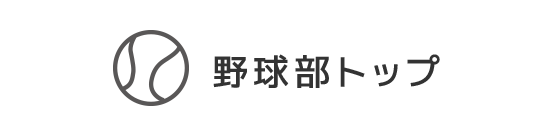 野球部トップ