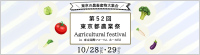 東京都農業祭