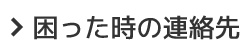 困った時の連絡先