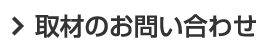 取材のお問い合わせ