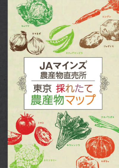 ＪＡマインズ農産物直売所　東京採れたて農産物マップ