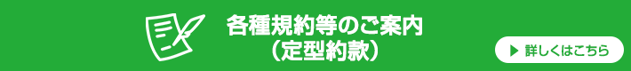 各種規約等のご案内 （定型約款）