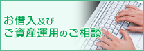 お借入及びご資産運用のご相談