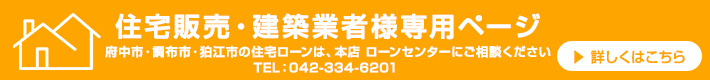 住宅販売・建築業者様専用ページ