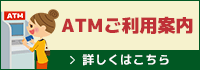 ATMご利用案内