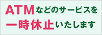 ATMなどのサービスを一時休止します