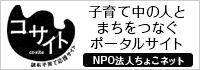 子育て中の人とまちをつなぐポータルサイト