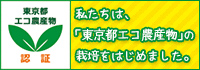 東京都エコ農産物認証