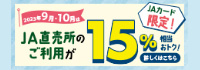 【JAカード限定】2023年9月・10月はJA直売所のご利用が15％おトク！