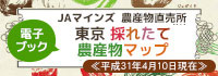 ＪＡマインズ 農産物直売所 東京 採れたて 農産物マップ