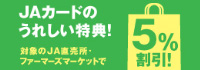 ＪＡカードのうれしい特典！