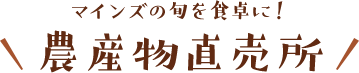 農産物直売所