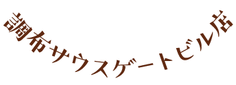 調布サウスゲートビル店