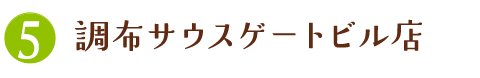 調布サウスゲートビル店