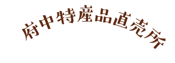 府中特産品直売所