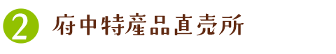 府中特産品直売所