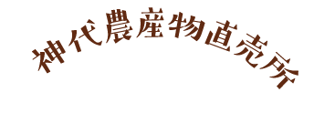 神代農産物直売所