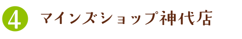 神代農産物直売所