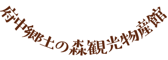 府中郷土の森観光物産館