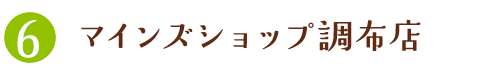 マインズショップ調布店