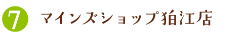 マインズショップ狛江店