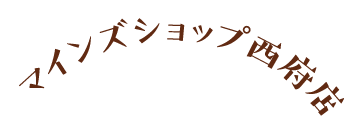 マインズショップ西府店