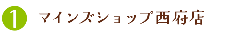 マインズショップ西府店