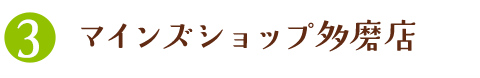 マインズショップ多磨店