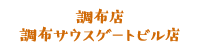 調布店 調布サウスゲートビル店