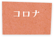 コロナ